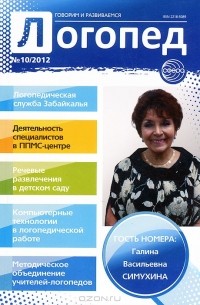 Логопед, №10, 2012
