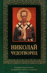 Николай Чудотворец