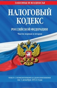  - Налоговый кодекс Российской Федерации. Части 1 и 2