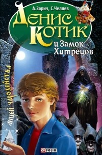  - Денис Котик и Замок Хитрецов