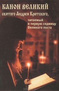 Андрей Критский - Канон Великий святого Андрея Критского, читаемый в первую седмицу Великого поста