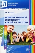 Н. В. Микляева - Развитие языковой способности у детей 6—7 лет с ОНР