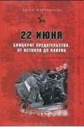 Арсен Мартиросян - 22 июня. Блицкриг предательства. От истоков до кануна (сборник)