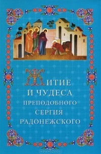  - Житие и чудеса Преподобного Сергия Радонежского