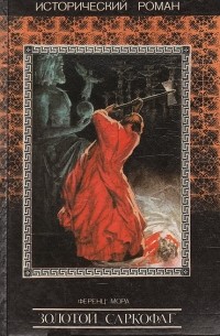 Золотой саркофаг