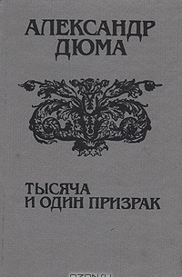 Александр Дюма - Тысяча и один призрак (сборник)