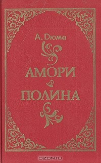 А. Дюма - Амори. Полина (сборник)
