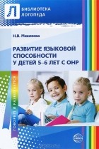 Наталья Микляева - Развитие языковой способности у детей 5—6 лет с ОНР