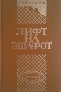 Лифт на эшафот. Волчицы. Ловушка для золушки