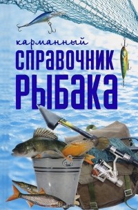Вадим Сингаевский - Карманный справочник рыбака