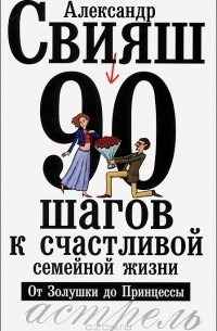 90 шагов к счастливой семейной жизни. От Золушки до Принцессы
