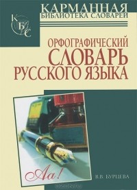 В. В. Бурцева - Орфографический словарь русского языка