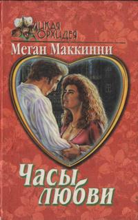 Меган Маккинни - Часы любви