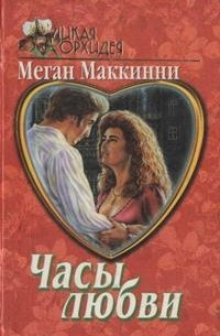 Меган Маккинни - Часы любви
