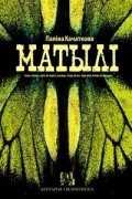 Паліна Качаткова - Матылі