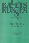 Моя жизнь в балете