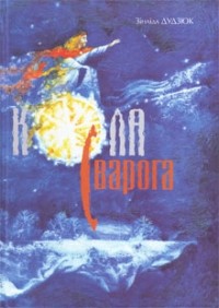 Зінаіда Дудзюк - Кола Сварога