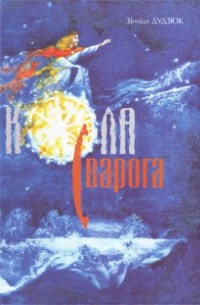 Зінаіда Дудзюк - Кола Сварога