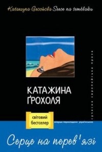 Катажина Грохоля - Серце на перев'язі