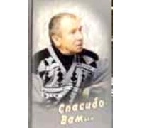 Евгений Гусев - Спасибо вам...