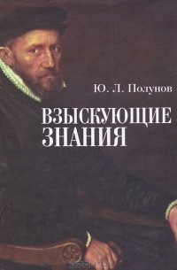 Юрий Полунов - Взыскующие знания