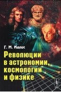 Г. М. Идлис - Революции в астрономии, космологии и физике