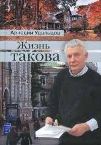 Аркадий Удальцов - Жизнь такова