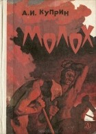 Александр Куприн - Молох