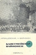 Балетмейстер Вайнонен
