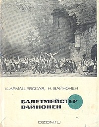  - Балетмейстер Вайнонен