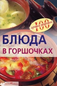 Вера Тихомирова - Блюда в горшочках
