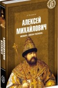 Александр Боханов - Алексей Михайлович. Монарх эпохи раскола