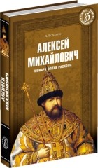 Александр Боханов - Алексей Михайлович. Монарх эпохи раскола