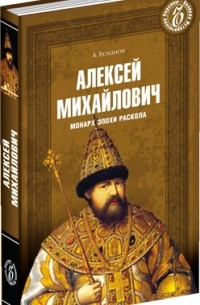 Алексей Михайлович. Монарх эпохи раскола