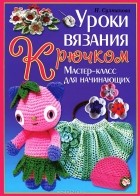 Н. Султанова - Уроки вязания крючком. Мастер-класс для начинающих