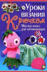 Вязание крючком. От идеи к модели. Полное пошаговое руководство по созданию вязаной одежды