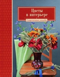 Валентина Комарова - Цветы в интерьере
