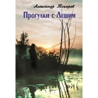 Александр Токарев - Прогулки с лешим
