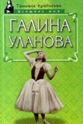 Татьяна Кравченко - Галина Уланова (сборник)