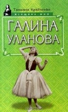 Татьяна Кравченко - Галина Уланова (сборник)
