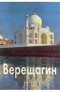 Всеволод Володарский - Верещагин