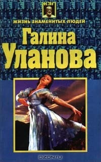 А. А. Дайняк - Галина Уланова (сборник)