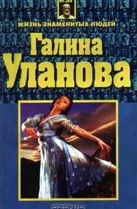 А. А. Дайняк - Галина Уланова (сборник)