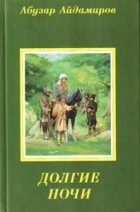 Абузар Айдамиров - Долгие ночи