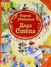 Сергей Михалков - Дядя Степа. Стихи