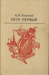 Петр Первый