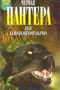 Кеннет Андерсон - Черная пантера из Шиванипали