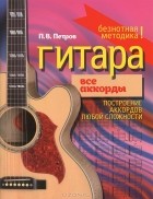 П. В. Петров - Гитара. Все аккорды
