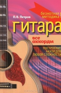 Гитара. Все аккорды
