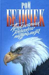 Рой Бедичек - Приключения техасского натуралиста